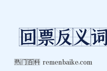 來回票反义词是什么意思的图片
